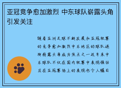 亚冠竞争愈加激烈 中东球队崭露头角引发关注
