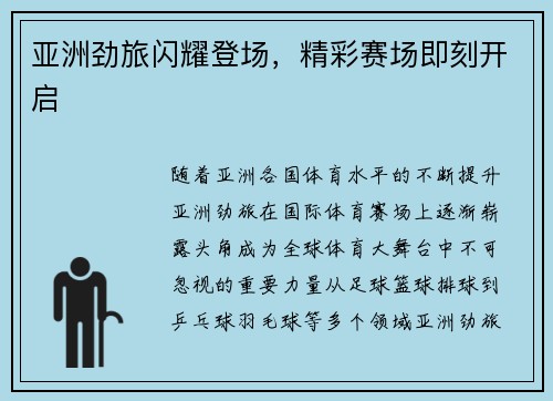 亚洲劲旅闪耀登场，精彩赛场即刻开启