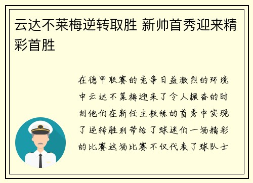 云达不莱梅逆转取胜 新帅首秀迎来精彩首胜