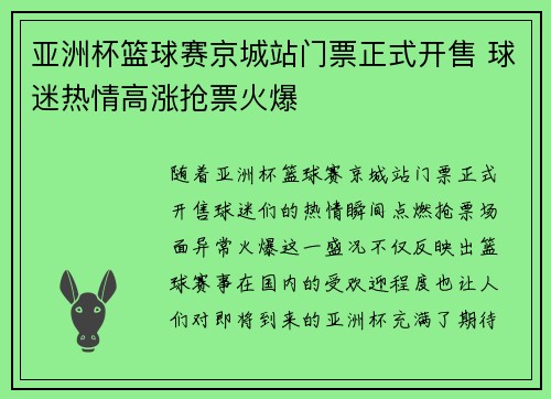 亚洲杯篮球赛京城站门票正式开售 球迷热情高涨抢票火爆