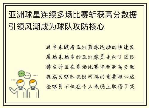 亚洲球星连续多场比赛斩获高分数据引领风潮成为球队攻防核心