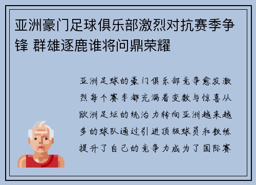 亚洲豪门足球俱乐部激烈对抗赛季争锋 群雄逐鹿谁将问鼎荣耀