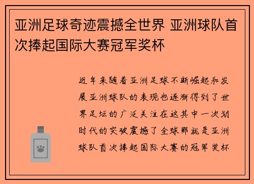 亚洲足球奇迹震撼全世界 亚洲球队首次捧起国际大赛冠军奖杯