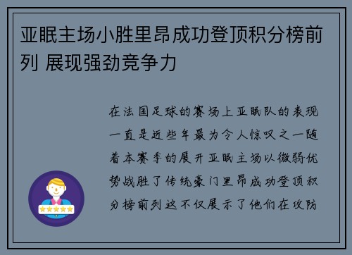 亚眠主场小胜里昂成功登顶积分榜前列 展现强劲竞争力