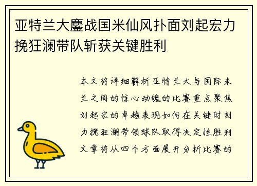 亚特兰大鏖战国米仙风扑面刘起宏力挽狂澜带队斩获关键胜利