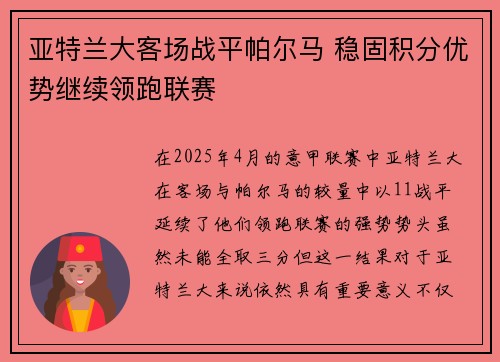 亚特兰大客场战平帕尔马 稳固积分优势继续领跑联赛