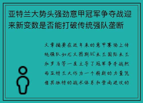 亚特兰大势头强劲意甲冠军争夺战迎来新变数是否能打破传统强队垄断