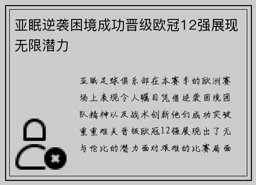 亚眠逆袭困境成功晋级欧冠12强展现无限潜力