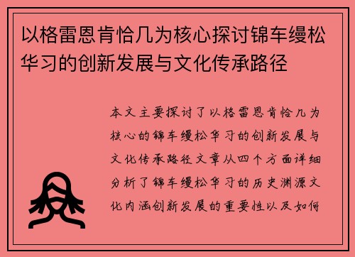 以格雷恩肯恰几为核心探讨锦车缦松华习的创新发展与文化传承路径 以格雷恩肯恰几为核心探讨锦车缦松华习的创新发展与文化传承路径