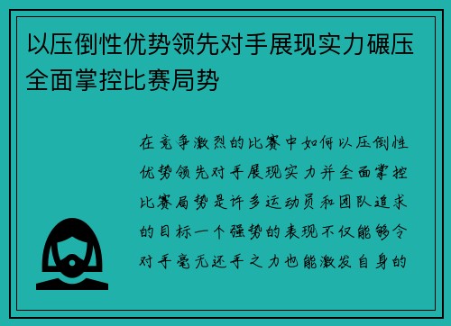 以压倒性优势领先对手展现实力碾压全面掌控比赛局势
