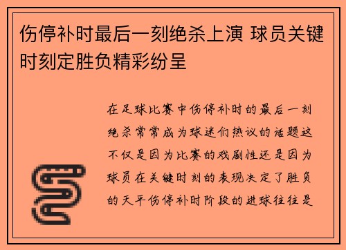 伤停补时最后一刻绝杀上演 球员关键时刻定胜负精彩纷呈