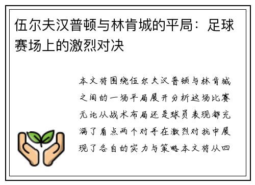 伍尔夫汉普顿与林肯城的平局：足球赛场上的激烈对决