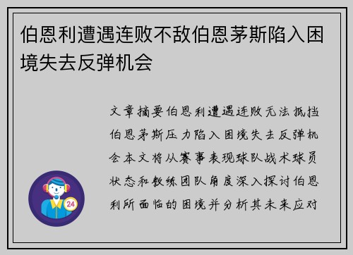 伯恩利遭遇连败不敌伯恩茅斯陷入困境失去反弹机会