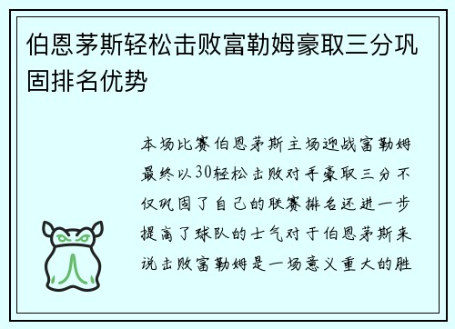 伯恩茅斯轻松击败富勒姆豪取三分巩固排名优势