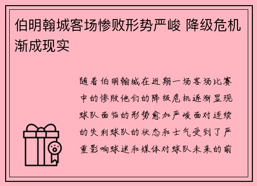 伯明翰城客场惨败形势严峻 降级危机渐成现实