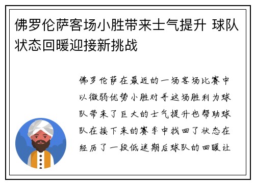 佛罗伦萨客场小胜带来士气提升 球队状态回暖迎接新挑战