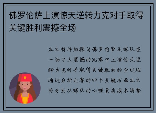 佛罗伦萨上演惊天逆转力克对手取得关键胜利震撼全场