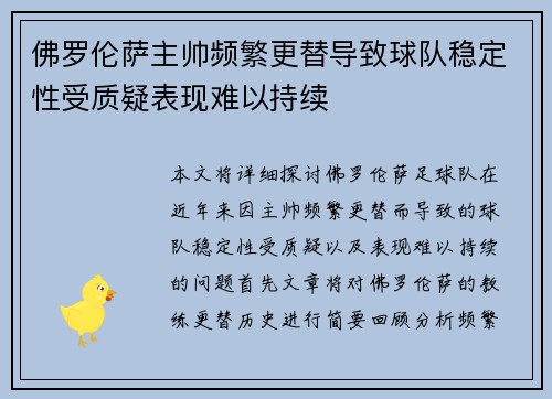 佛罗伦萨主帅频繁更替导致球队稳定性受质疑表现难以持续