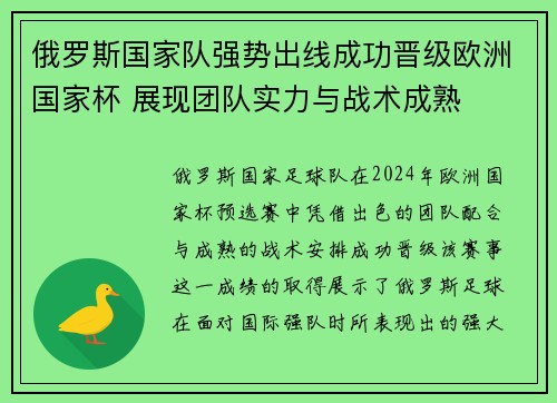 俄罗斯国家队强势出线成功晋级欧洲国家杯 展现团队实力与战术成熟