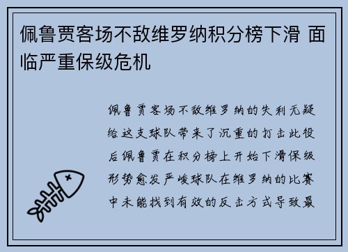 佩鲁贾客场不敌维罗纳积分榜下滑 面临严重保级危机