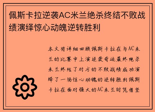 佩斯卡拉逆袭AC米兰绝杀终结不败战绩演绎惊心动魄逆转胜利