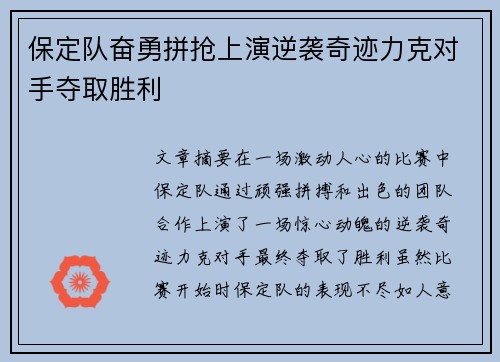 保定队奋勇拼抢上演逆袭奇迹力克对手夺取胜利