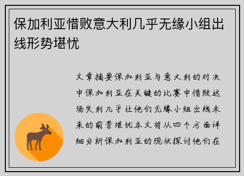 保加利亚惜败意大利几乎无缘小组出线形势堪忧