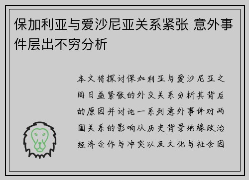 保加利亚与爱沙尼亚关系紧张 意外事件层出不穷分析