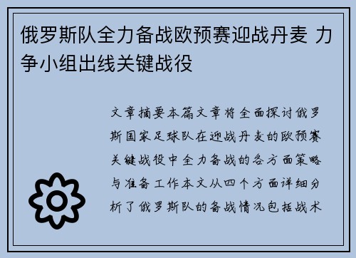 俄罗斯队全力备战欧预赛迎战丹麦 力争小组出线关键战役