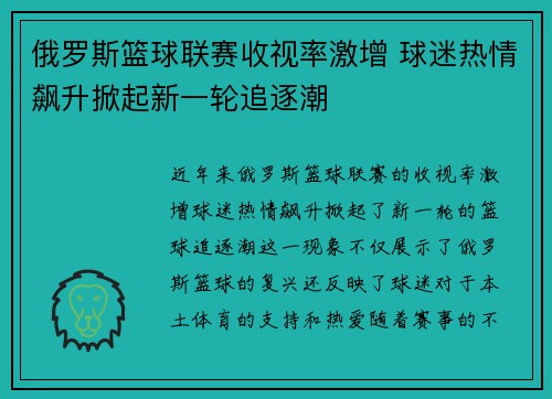 俄罗斯篮球联赛收视率激增 球迷热情飙升掀起新一轮追逐潮 俄罗斯篮球联赛收视率激增 球迷热情飙升掀起新一轮追逐潮