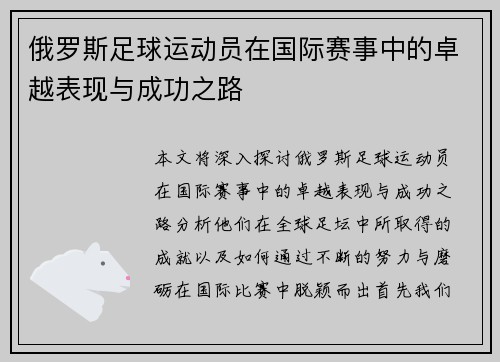 俄罗斯足球运动员在国际赛事中的卓越表现与成功之路