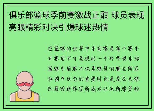 俱乐部篮球季前赛激战正酣 球员表现亮眼精彩对决引爆球迷热情