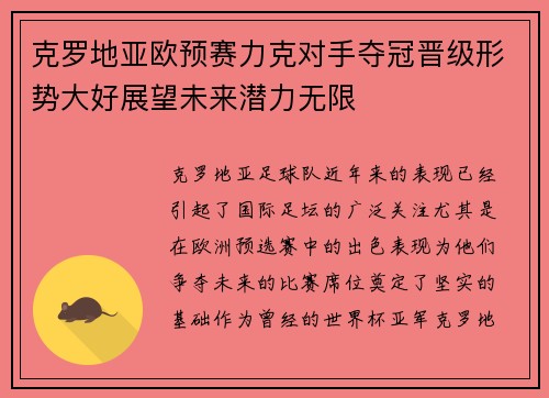克罗地亚欧预赛力克对手夺冠晋级形势大好展望未来潜力无限