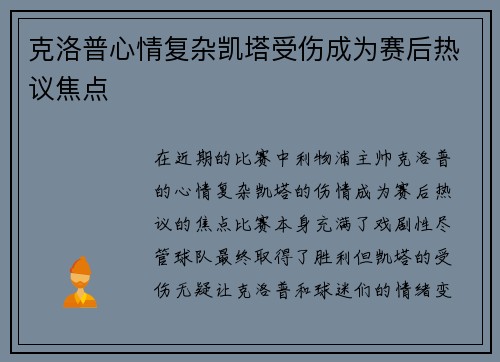 克洛普心情复杂凯塔受伤成为赛后热议焦点