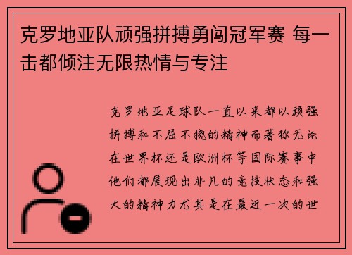 克罗地亚队顽强拼搏勇闯冠军赛 每一击都倾注无限热情与专注