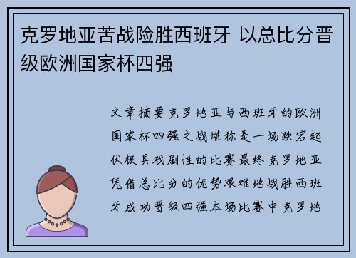 克罗地亚苦战险胜西班牙 以总比分晋级欧洲国家杯四强