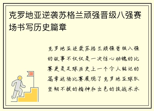 克罗地亚逆袭苏格兰顽强晋级八强赛场书写历史篇章