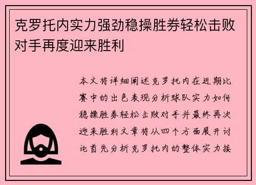 克罗托内实力强劲稳操胜券轻松击败对手再度迎来胜利