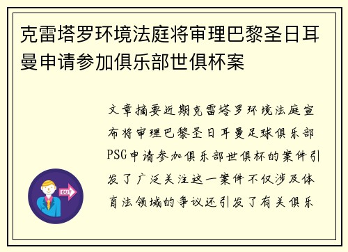 克雷塔罗环境法庭将审理巴黎圣日耳曼申请参加俱乐部世俱杯案 克雷塔罗环境法庭将审理巴黎圣日耳曼申请参加俱乐部世俱杯案