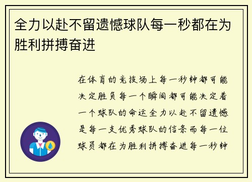 全力以赴不留遗憾球队每一秒都在为胜利拼搏奋进