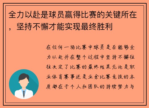 全力以赴是球员赢得比赛的关键所在，坚持不懈才能实现最终胜利