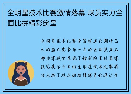全明星技术比赛激情落幕 球员实力全面比拼精彩纷呈
