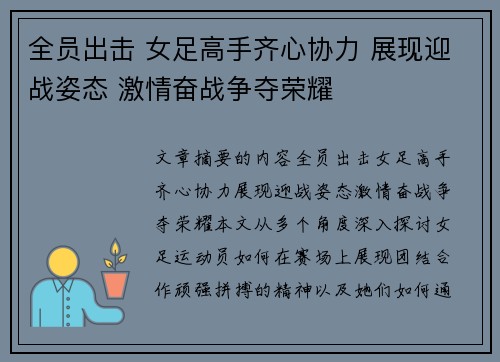 全员出击 女足高手齐心协力 展现迎战姿态 激情奋战争夺荣耀