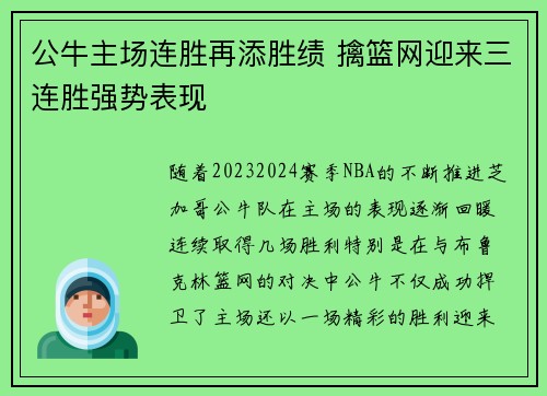 公牛主场连胜再添胜绩 擒篮网迎来三连胜强势表现