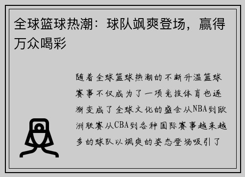 全球篮球热潮：球队飒爽登场，赢得万众喝彩