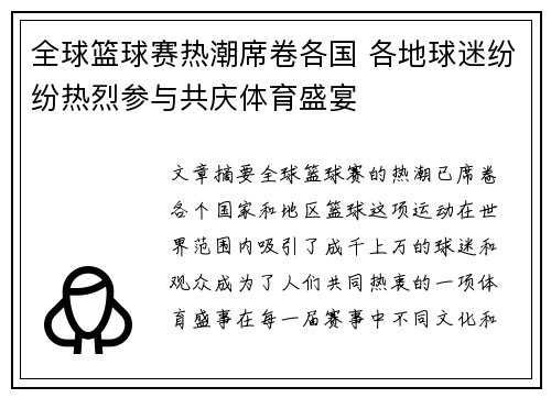 全球篮球赛热潮席卷各国 各地球迷纷纷热烈参与共庆体育盛宴