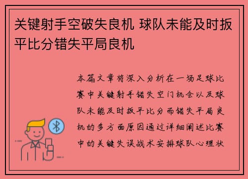 关键射手空破失良机 球队未能及时扳平比分错失平局良机