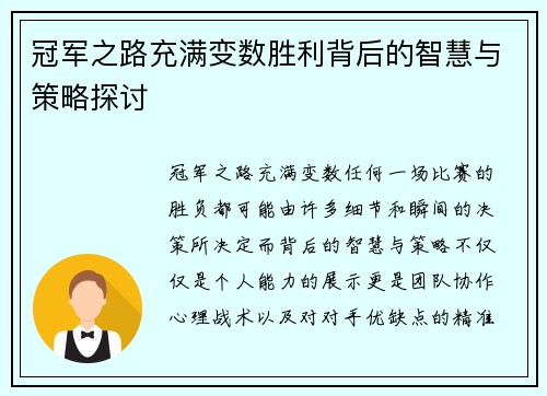 冠军之路充满变数胜利背后的智慧与策略探讨