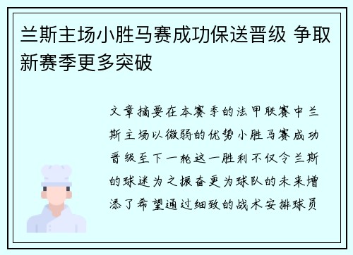 兰斯主场小胜马赛成功保送晋级 争取新赛季更多突破