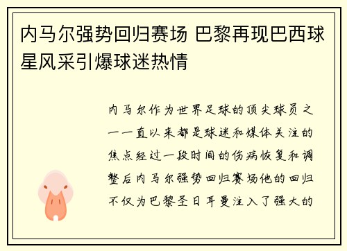内马尔强势回归赛场 巴黎再现巴西球星风采引爆球迷热情